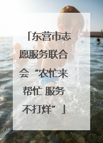 东营市志愿服务联合会“农忙来帮忙 服务不打烊”